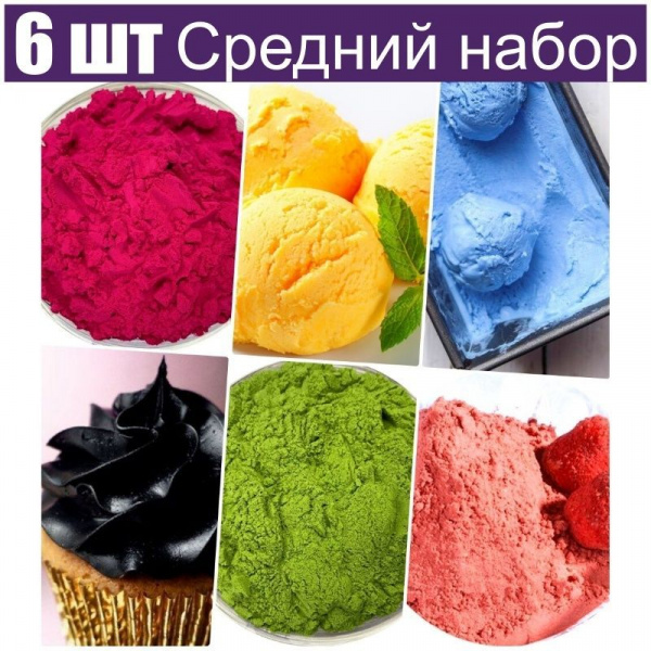 Средний набор натуральных пищевых красителей 6 шт•50 г Средний набор натуральных пищевых красителей 6 шт•50 г