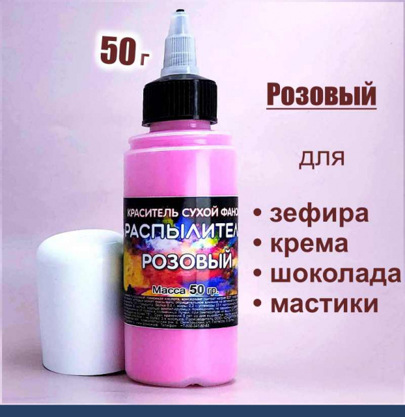 Пищевой краситель распылитель 50 г. сухой РОЗОВЫЙ