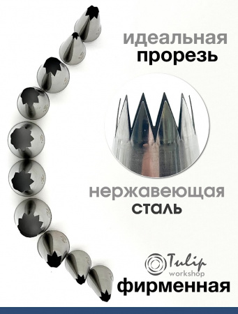 Кондитерская насадка 820 Tulip открытая звезда д.4 мм, 6 лучей Кондитерская насадка 820 Tulip открытая звезда д.4 мм, 6 лучей