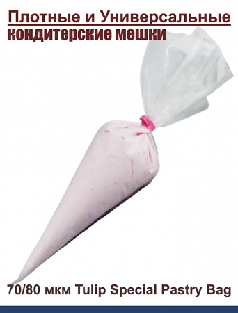 Кондитерский мешок особой плотности 70 мкм, высота 65 см Tulip Special Pastry Bag Кондитерский мешок особой плотности 70 мкм, высота 65 см Tulip Special Pastry Bag