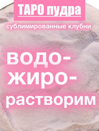 _Таро сухой сок (пудра) _Таро сухой сок (пудра)