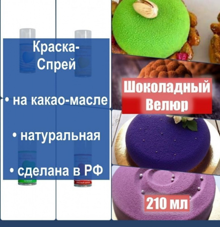 Шоколадный Велюр Жёлтый Желток 210 мл натуральная краска-спрей Шоколадный Велюр Жёлтый Желток 210 мл натуральная краска-спрей