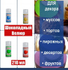 Шоколадный Велюр Зелёный-Светлый 210 мл натуральная краска-спрей Шоколадный Велюр Зелёный-Светлый 210 мл натуральная краска-спрей