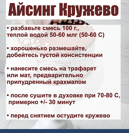 Айсинг Кружево гибкий сухая смесь Айсинг Кружево гибкий сухая смесь