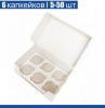 Коробка для 6 капкейков 24*17*10 cм Коробка для 6 капкейков 24*17*10 cм
