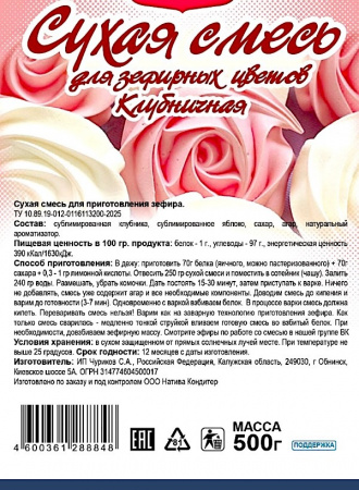 Готовая сухая смесь для приготовления Зефира Клубничная Готовая сухая смесь для приготовления Зефира Клубничная