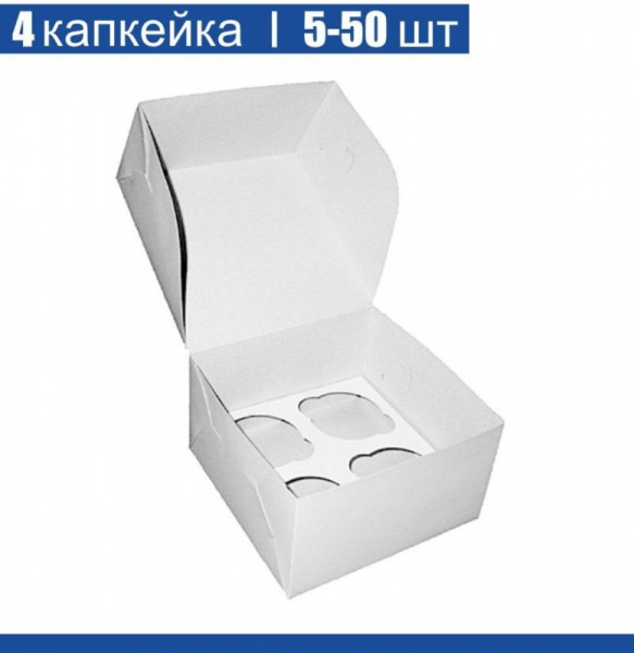 Коробка для 4 капкейков 16•16•10 см Белая (самосборная) | упак. 5-50 шт Коробка для 4 капкейков 16•16•10 см Белая (самосборная) | упак. 5-50 шт