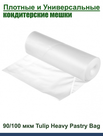 Кондитерский мешок высокой плотности 100 мкм, высота 65 см Tulip Heavy Pastry Bag Кондитерский мешок высокой плотности 100 мкм, высота 65 см Tulip Heavy Pastry Bag