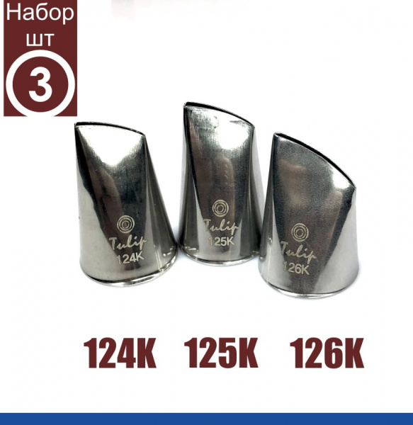 Кондитерские насадки тонкий лепесток №124K, 125K, 126К Tulip | набор 3 шт | средний размер Кондитерские насадки тонкий лепесток №124K, 125K, 126К Tulip | набор 3 шт | средний размер