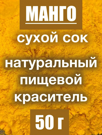Манго сухой сок (пудра) Манго сухой сок (пудра)