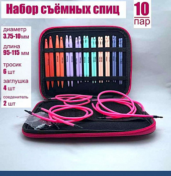 Вязальные спицы съёмные 10 пар, диаметр 3.75-10 мм, Подарочный набор-органайзер Вязальные спицы съёмные 10 пар, диаметр 3.75-10 мм, Подарочный набор-органайзер
