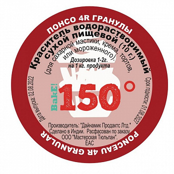 Пищевой краситель сухой ВОДОрастворимый Понсо 4R Гранулы 10 г. | 150º Bake!™ Пищевой краситель сухой ВОДОрастворимый Понсо 4R Гранулы 10 г. | 150º Bake!™
