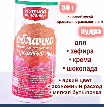 Пищевой краситель распылитель 50 г сухой ПЕРСИКОВЫЙ ПУХ Пудра Натива Кондитер Пищевой краситель распылитель 50 г сухой ПЕРСИКОВЫЙ ПУХ Пудра Натива Кондитер