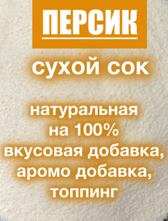 Персик сухой сок (пудра) Персик сухой сок (пудра)