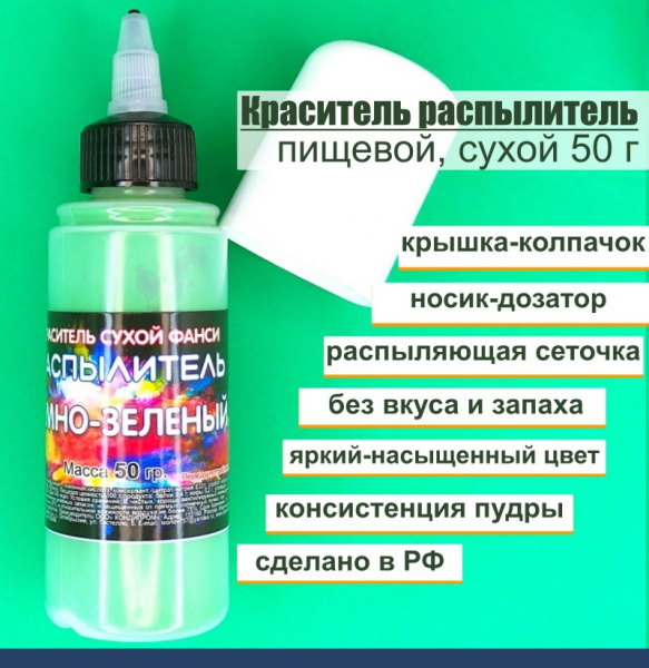 Пищевой краситель распылитель 50 г сухой ЗЕЛЁНЫЙ ТЁМНЫЙ Пищевой краситель распылитель 50 г сухой ЗЕЛЁНЫЙ ТЁМНЫЙ