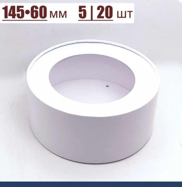 Коробка круглая с Окном (шайба) 145•60 мм Белая (крышка+дно) Коробка круглая с Окном (шайба) 145•60 мм Белая (крышка+дно)