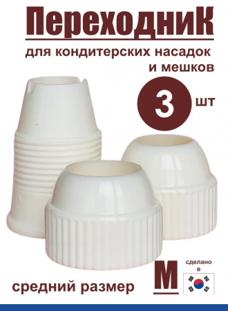 Переходник для кондитерских насадок М средний Tulip Переходник для кондитерских насадок М средний Tulip