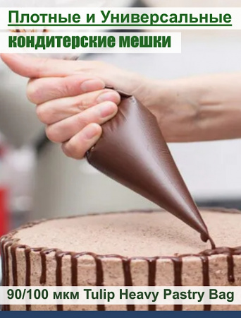 Кондитерский мешок высокой плотности 100 мкм, высота 65 см Tulip Heavy Pastry Bag Кондитерский мешок высокой плотности 100 мкм, высота 65 см Tulip Heavy Pastry Bag