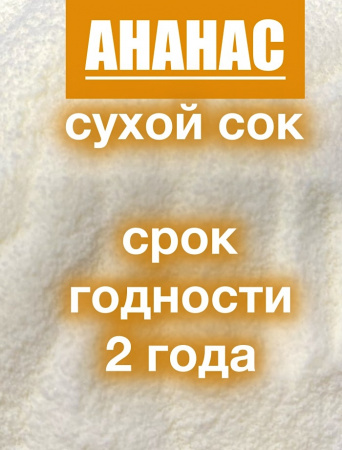 Ананас сухой сок (пудра) Ананас сухой сок (пудра)