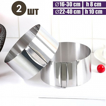 Набор 2 шт, раздвижные формы для выпечки и сборки торта Кольца Ø16-30 и 22-40 см, высота 8 и 10 см Набор 2 шт, раздвижные формы для выпечки и сборки торта Кольца Ø16-30 и 22-40 см, высота 8 и 10 см