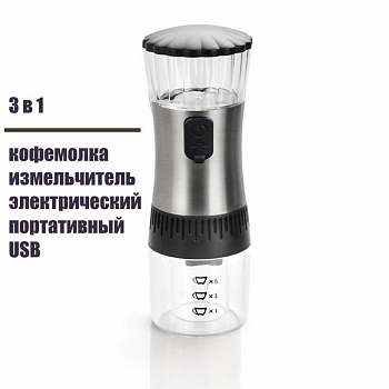 Кофемолка электрическая USB 3 в 1 (измельчитель специй, орехов, перца, зёрен) Кофемолка электрическая USB 3 в 1 (измельчитель специй, орехов, перца, зёрен)