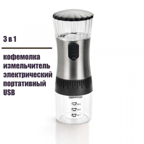 Кофемолка электрическая USB 3 в 1 (измельчитель специй, орехов, перца, зёрен) Кофемолка электрическая USB 3 в 1 (измельчитель специй, орехов, перца, зёрен)