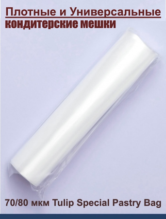 Кондитерский мешок особой плотности 70 мкм, высота 65 см Tulip Special Pastry Bag Кондитерский мешок особой плотности 70 мкм, высота 65 см Tulip Special Pastry Bag