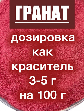 Гранат сухой сок (пудра) Гранат сухой сок (пудра)