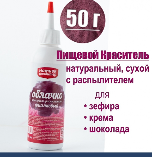 Пищевой краситель с распылителем 50 г натуральный сухой ФИАЛКА Натива Облачко Пищевой краситель с распылителем 50 г натуральный сухой ФИАЛКА Натива Облачко