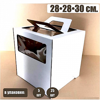 Коробка ручками и окном для торта 28*28*30 см Белая | упаковка 5-25 шт