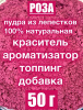 Роза красная лепестки высушенные (пудра) Роза красная лепестки высушенные (пудра)