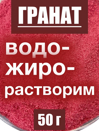 Гранат сухой сок (пудра) Гранат сухой сок (пудра)