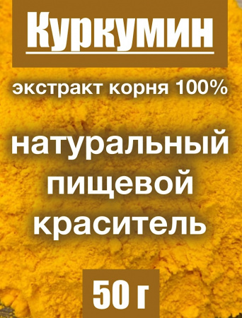 Куркумин жёлтый экстракт корня (порошок) Куркумин жёлтый экстракт корня (порошок)